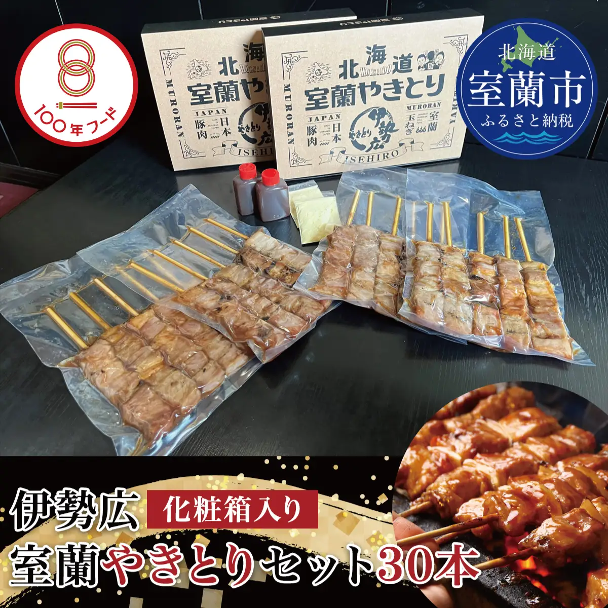 【伊勢広】北海道 室蘭やきとりセット30本 MROAN002