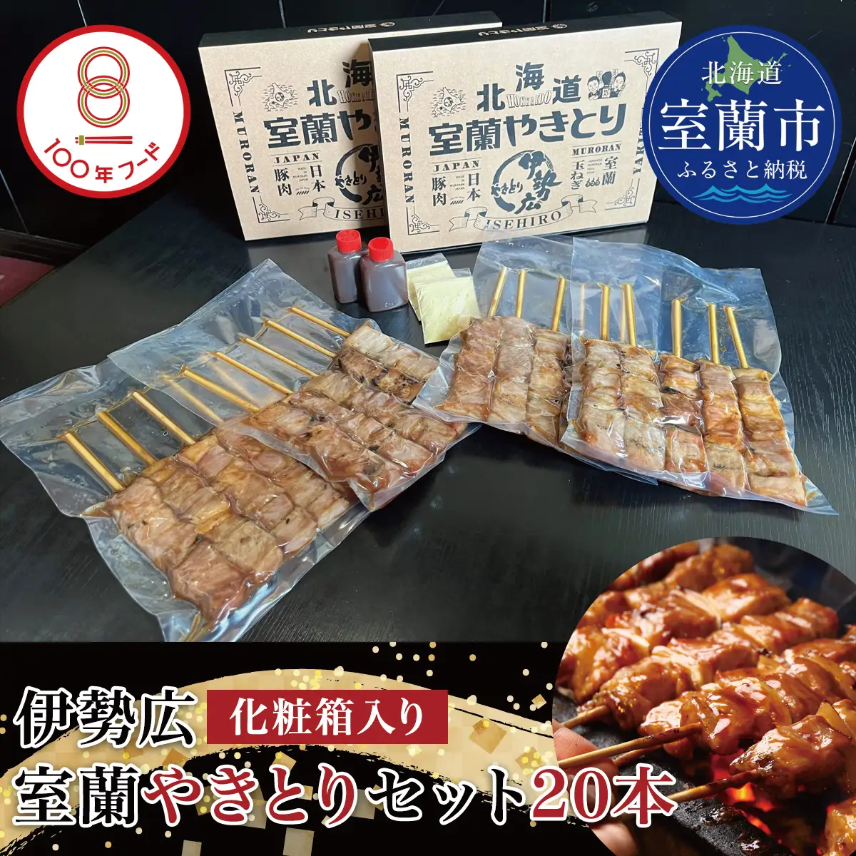 【伊勢広】北海道 室蘭やきとりセット20本 MROAN005
