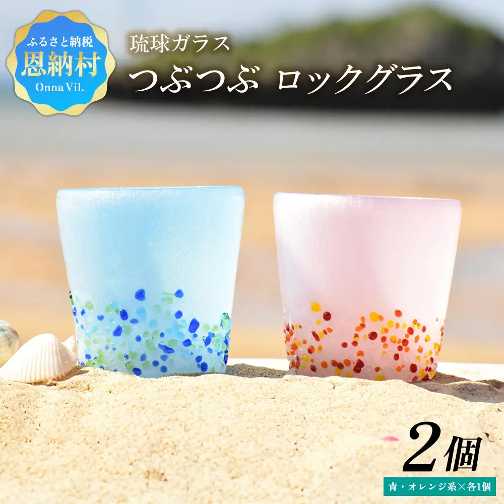 ＜琉球ガラス＞ 泡つぶつぶ ロックグラス 2種×各1個 セット（青系、オレンジ系）