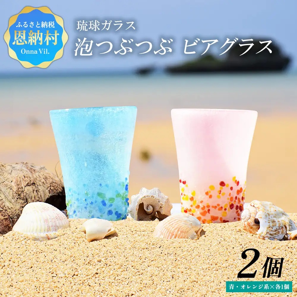 ＜琉球ガラス＞ 泡つぶつぶ ビアグラス 2種×各1個 セット（青系、オレンジ系）