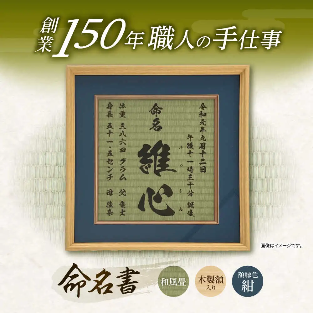 「和紙畳」製オーダー命名書木製額縁入り(額縁色：紺) / 畳 たたみ タタミ 命名書 名前 / 諫早市 / 小柳畳商店 [AHBB003]