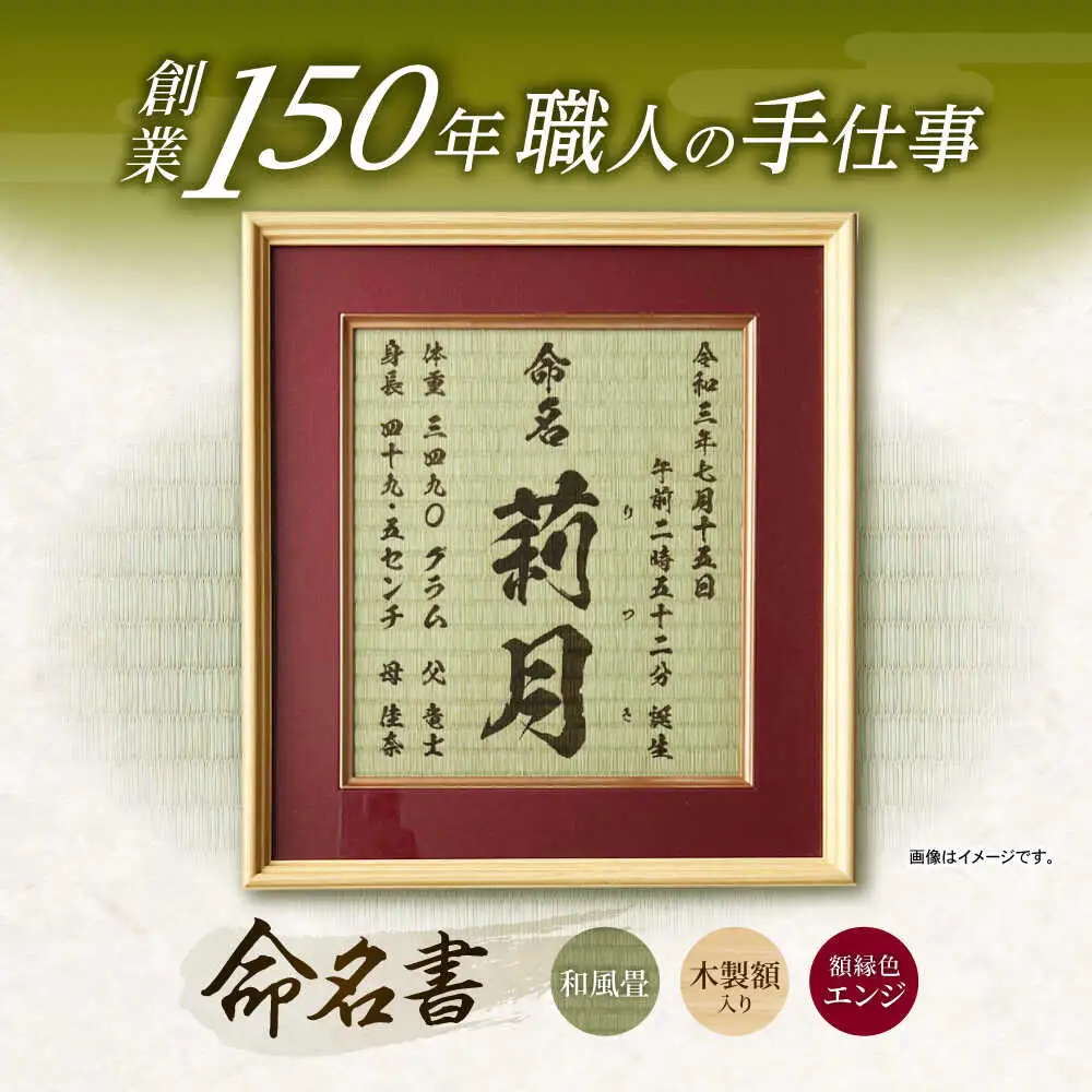 「和紙畳」製オーダー命名書木製額縁入り(額縁色：エンジ) / 畳 たたみ タタミ 命名書 名前 / 諫早市 / 小柳畳商店 [AHBB004]