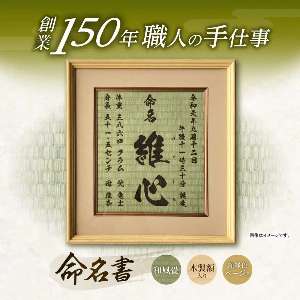 「和紙畳」製オーダー命名書木製額縁入り(額縁色：ベージュ) / 畳 たたみ タタミ 命名書 名前 / 諫早市 / 小柳畳商店 [AHBB005]