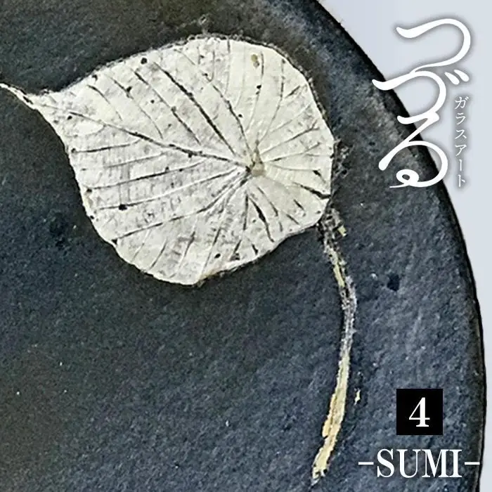 つづるガラス－SUMI－「丸皿」吉田 栄美子 ｜ 大皿 1枚