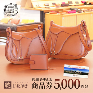 鞄いたがき商品券【5,000円分】 チケット ファッション 小物 カバン バッグ 商品券 革製品 お買物券 直営店5店舗 利用 一つ一つ職人が心を込めて手作り なめしの革 いたがき