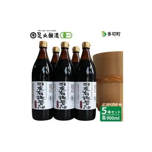 国産有機醤油（こい口5本）詰め合わせ[735]