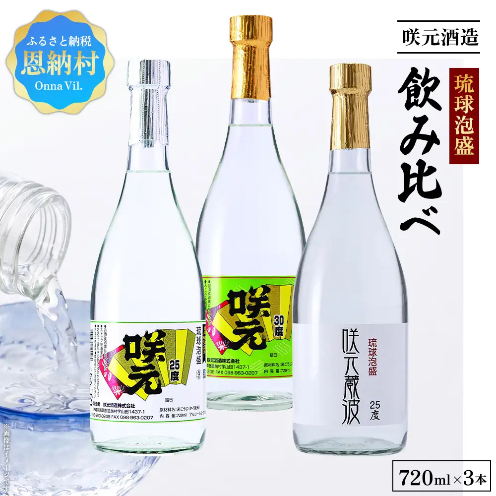 琉球泡盛 咲元酒造 飲み比べ 720ml×3本セット