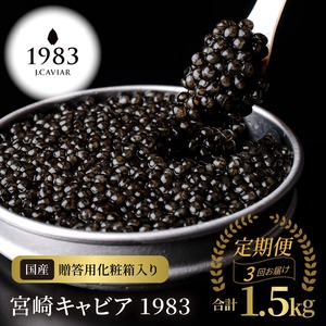 【3か月定期便】宮崎キャビア1983 500g N027-YQ004