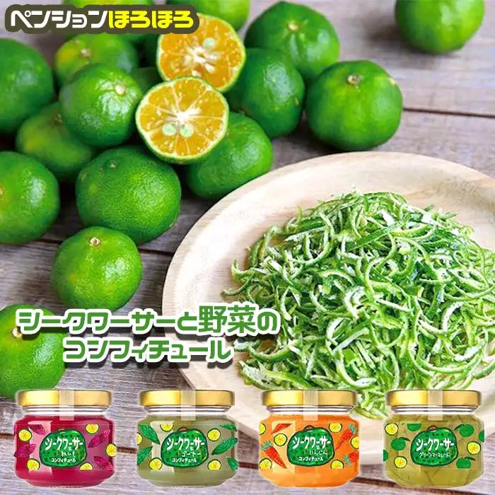 シークワーサー と 野菜の コンフィチュール 4種セット｜野菜 ジャム 食品 加工食品 沖縄県 恩納村人気 おすすめ 送料無料