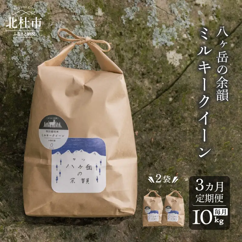 【3ヵ月定期便】八ヶ岳の余韻 ミルキークイーン 5kg×2袋 [h183]