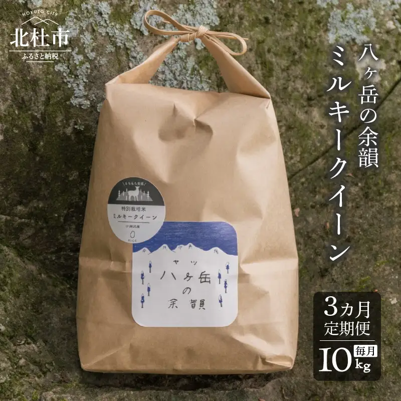 【3ヵ月定期便】八ヶ岳の余韻 ミルキークイーン 10kg×1袋 [h183]