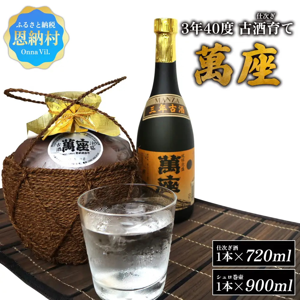 琉球泡盛「萬座」3年40度 古酒育て（仕次ぎ）セット（720ml＆900ml）各1本