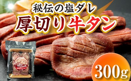 厚切り 牛タンと秘伝の塩ダレ！りょうぜん 牛タン 塩味 300g 福島県 伊達市 厚切 牛たん スライス 焼肉 牛肉 F20C-573