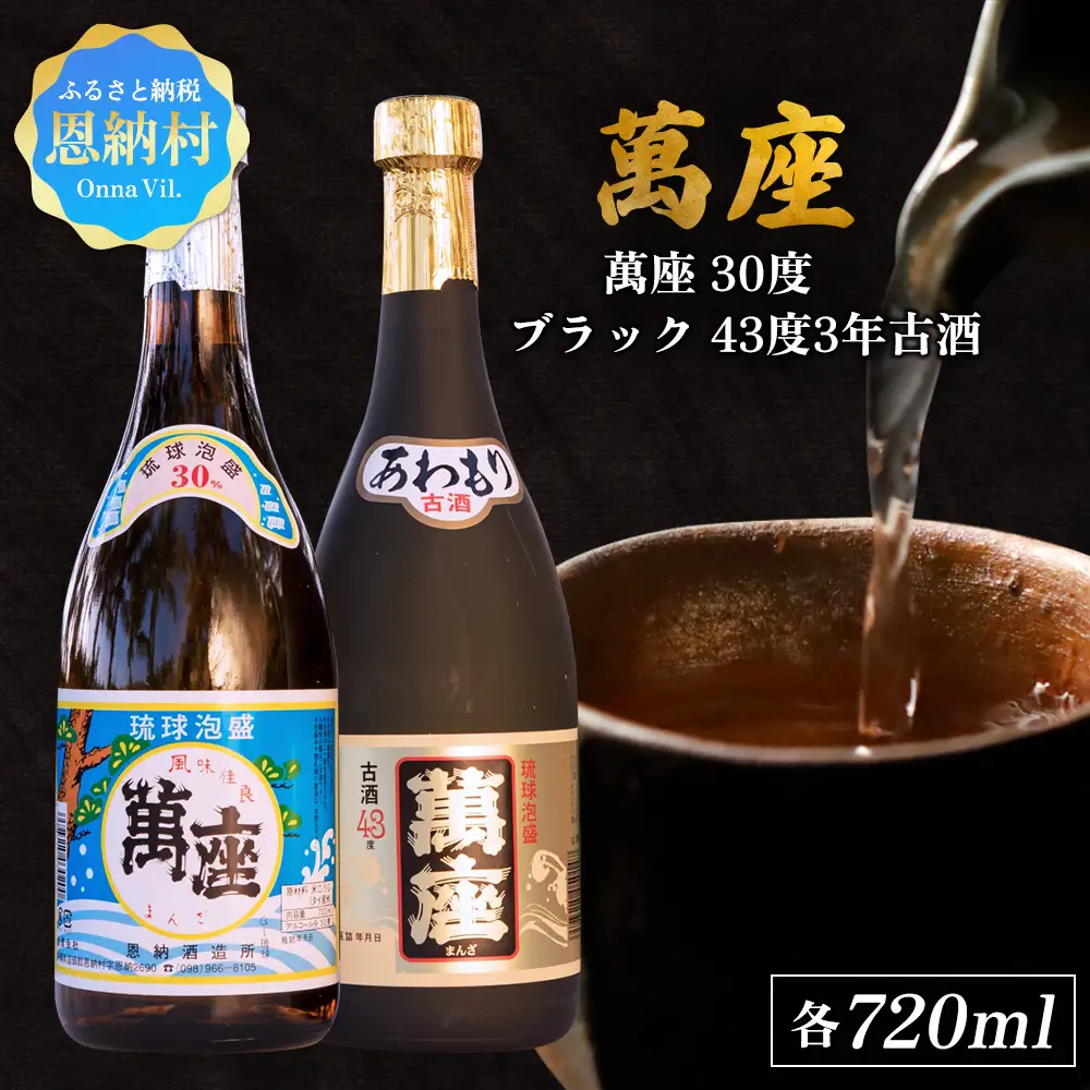 琉球泡盛「萬座／30度」「萬座ブラック／43度3年古酒」各720ml