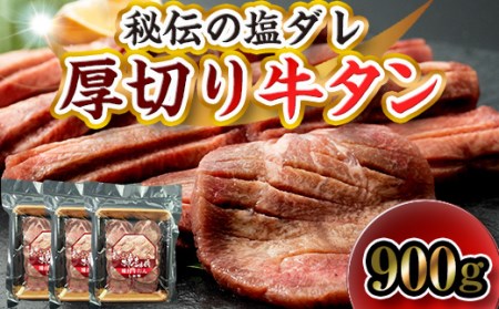 厚切り 牛タンと秘伝の塩ダレ！りょうぜん 牛タン 塩味 900g 福島県 伊達市 厚切 牛たん スライス 焼肉 牛肉 F20C-575