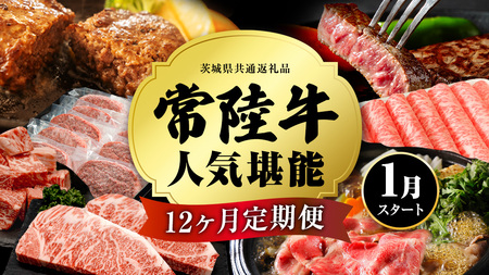 【定期便】【2027年1月スタート】【全12回】『常陸牛』人気12か月堪能セット (茨城県共通返礼品)  牛肉 肉 お肉 国産 国産牛 ヒレ ステーキ ハンバーグ サーロイン 赤身 切り落とし 霜降り カルビ すき焼き しゃぶしゃぶ 和牛 黒毛和牛