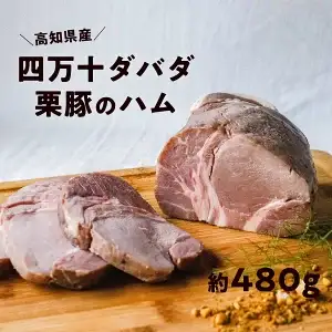 四万十ダバダ火振栗豚 ハム 約480g｜高知県産 ブランド豚 無添加 熟成 冷凍 国産 ブロック