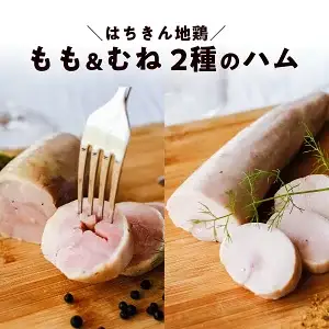 高知県産 はちきん地鶏 ハムセット（むね150g・もも230g）｜地鶏 鶏ハム 無添加 冷凍 国産
