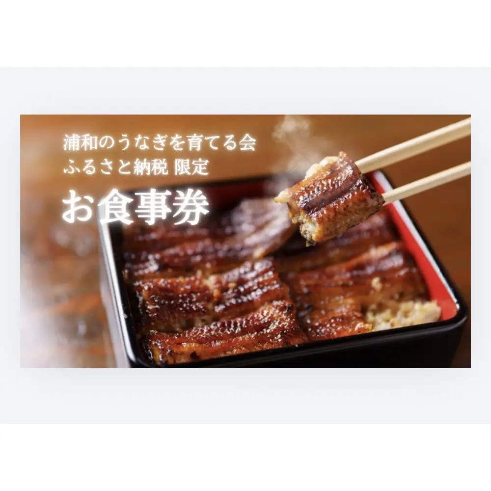 浦和のうなぎを育てる会　お食事券　【11100-0128】さいたま 浦和で食事 鰻料理 うなぎ蒲焼 蒲焼き 有名 伝統の味 旅行 観光 トラベル チケット 有効期限1年 ウナギ 人気 おすすめ さいたま県 さいたま市