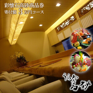 彩懐石高砂商品券（寄附額３万円コース）　【11100-0114】