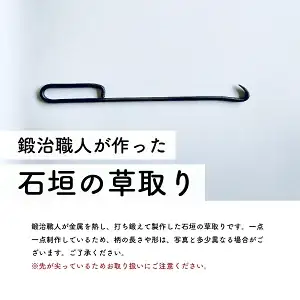 鍛治職人が作った 石垣の草取り 草抜き 道具 ガーデニング 雑草抜き