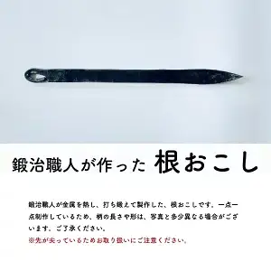 鍛治職人が作った 根おこし 草抜き 道具 ガーデニング 雑草抜き