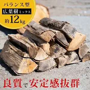 薪 乾燥薪 広葉樹ミックス 約12kg｜高知県産 薪ストーブ用 焚き火用 火持ち抜群 国産