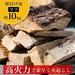薪 マツ 約10kg｜高知県産 乾燥薪 キャンプ用 焚き付け 焚き火 着火用 国産