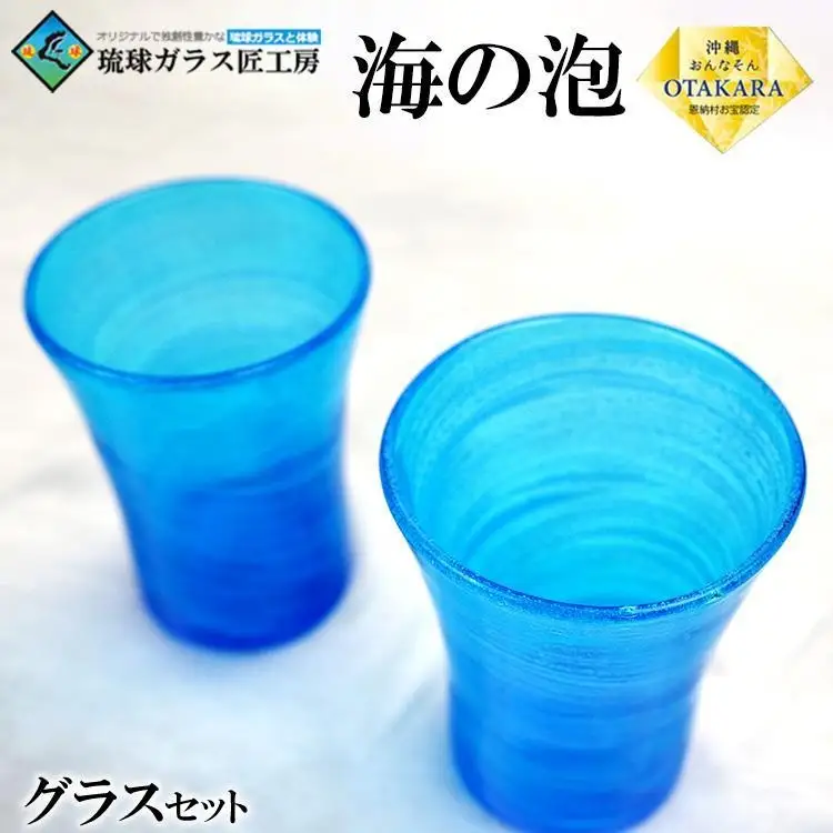 琉球ガラス 匠工房】海の泡 口広グラス（2個）セット | 沖縄県恩納村