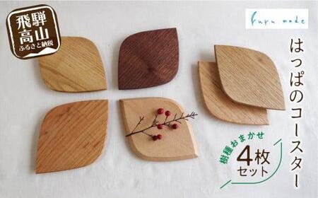はっぱのコースター 4枚セット | 樹種お任せ 木製 コースター 菓子プレート プレート 皿 お皿 木皿 小皿 山桜 なら くるみ ぶな ブラックウォールナット 栗 木工 木工 シンプル 飛騨高山 ルルメイド JR005