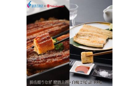 うなぎ 大和養魚 蒲焼2尾 白焼2尾 計400g うなぎ