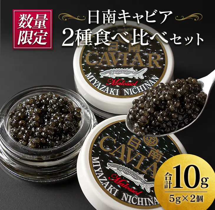 数量限定 日南キャビア 2種 食べ比べ セット 合計10g 5g×2個 魚卵 魚介 魚貝 国産 食品 新鮮 世界三大珍味 希少 贅沢 海産物 おつまみ おすすめ 高級 ご褒美 パーティー お祝 記念日 人気 お取り寄せ 贈り物 特産品 グルメ 冷凍 宮崎県 日南市 送料無料_CC35-23