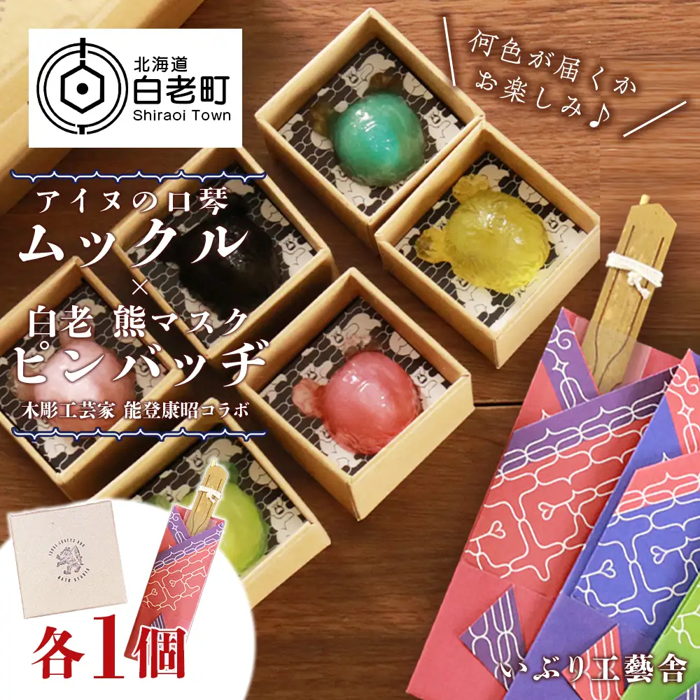 アイヌの口琴～ムックル～ ×白老 熊マスクピンバッヂ＜能登康昭コラボ＞