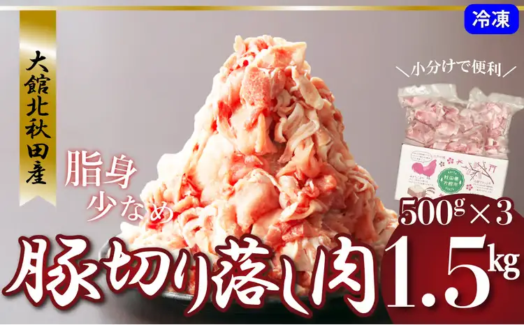 大館北秋田産・豚切り落とし肉1.5kg！（500g×3袋）　50P2168【 割烹きらく】