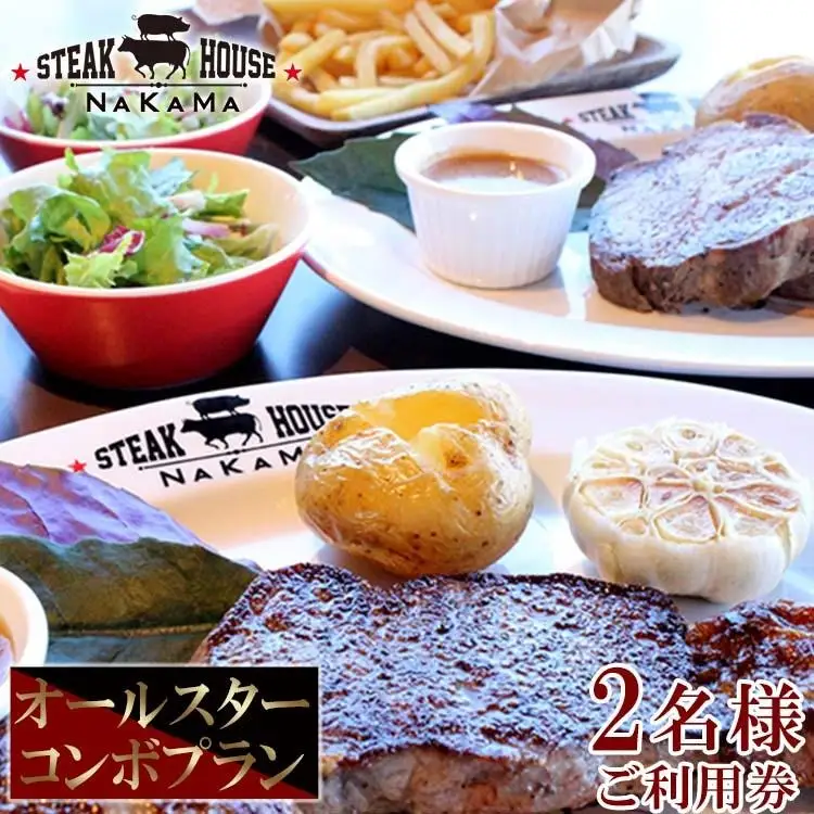 ステーキハウスNAKAMA　オールスターコンボプラン＜2名様ご利用券＞ 