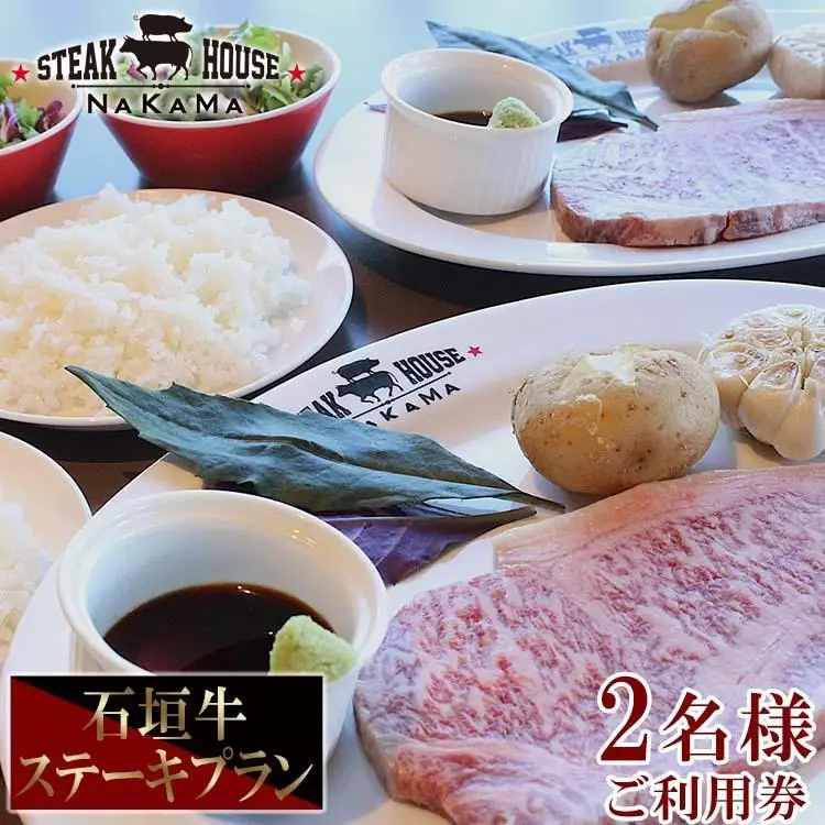 ステーキハウスNAKAMA　石垣牛ステーキプラン＜2名様ご利用券＞ 