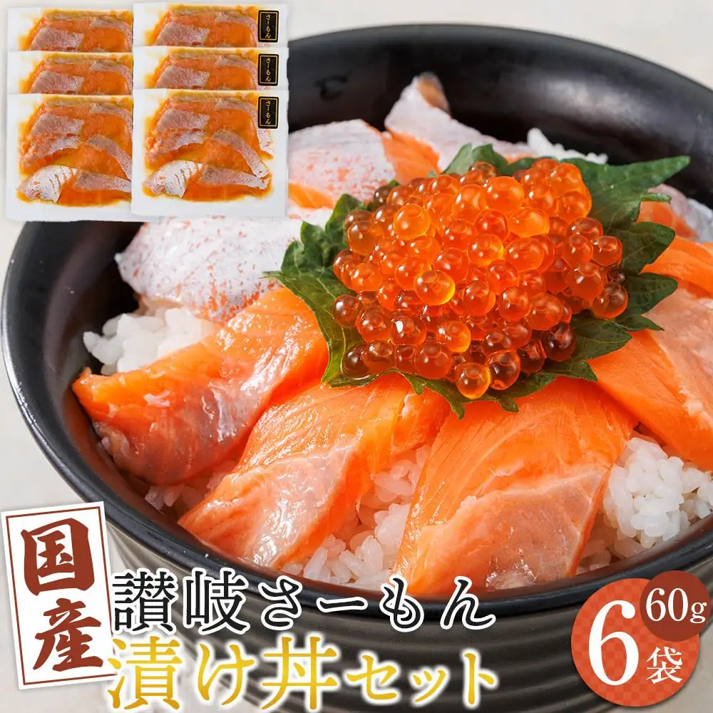 オリーブサーモン漬け丼セット 60g×6パック 冷凍【サーモン 漬け 海鮮 丼 漬け丼 国産 香川県 讃岐 さぬき】