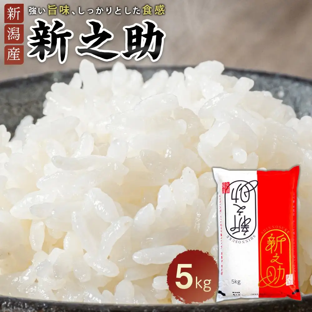 新之助 5kg | お米　新潟　新潟県