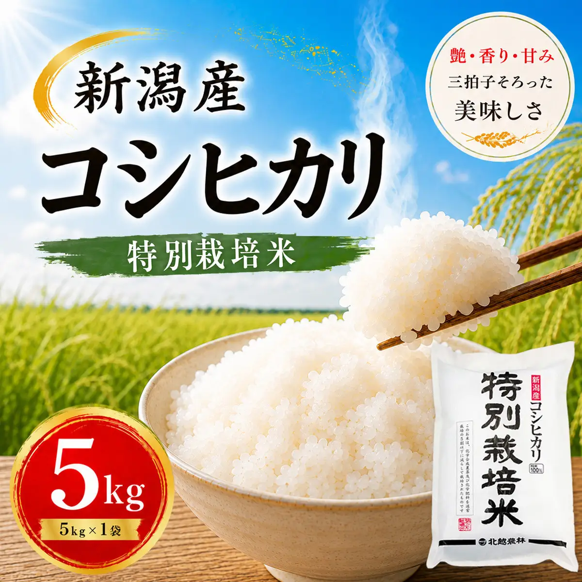 【令和7年産】新潟産コシヒカリ 特別栽培米 5kg｜一粒一粒に甘み広がるおいしさ