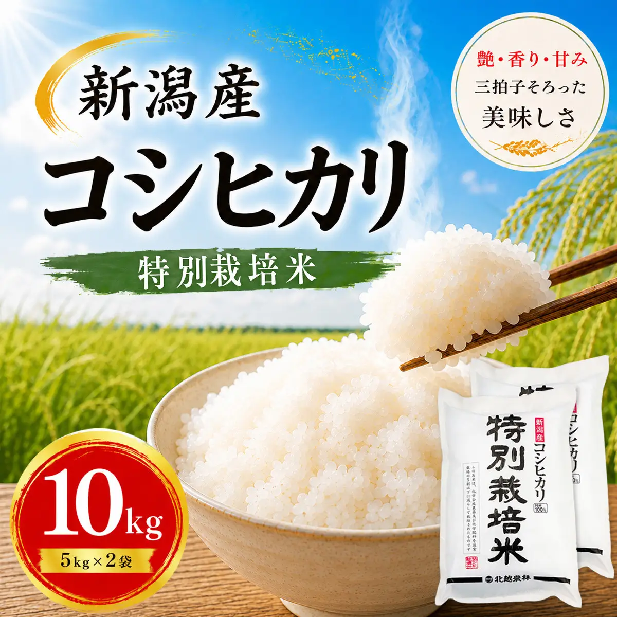 【令和7年産】新潟産コシヒカリ 特別栽培米 10kg（5kg×2袋）｜一粒一粒に甘み広がるおいしさ