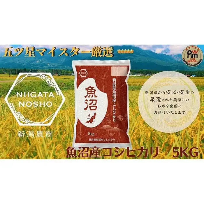 【令和7年産】五ッ星マイスター厳選　魚沼産コシヒカリ　5kg