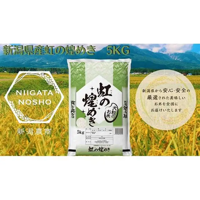 新潟県産虹の煌めき　5kg　
