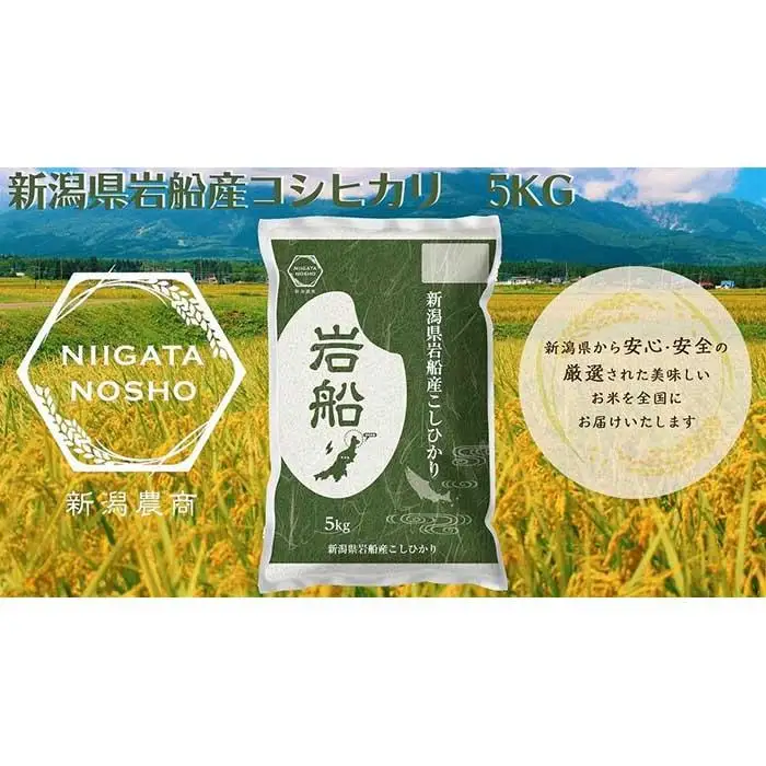 新潟県岩船産コシヒカリ　5kg