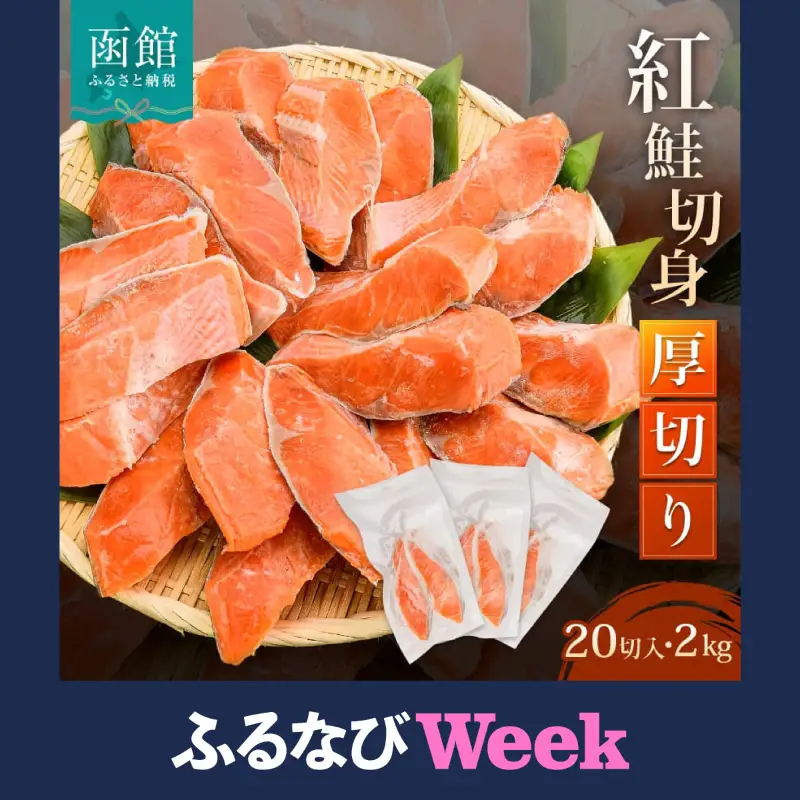 【ふるなびWEEK対象】紅鮭厚切 20切れ （10パック）紅鮭 サケ しゃけ _HD231-004