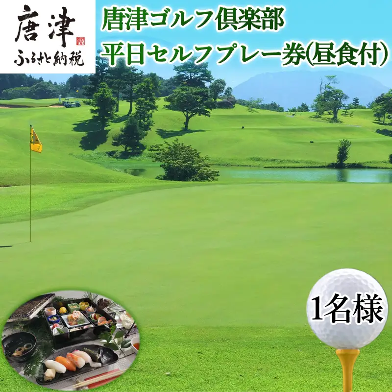 唐津ゴルフ倶楽部 平日セルフプレー券(昼食付)1名様分