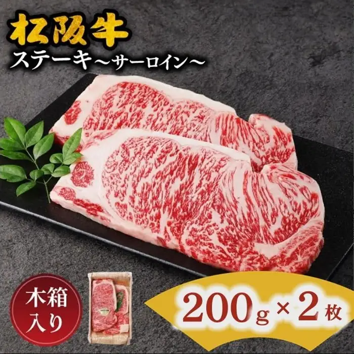 松阪牛 ステーキ サーロイン 400g / 001090_1