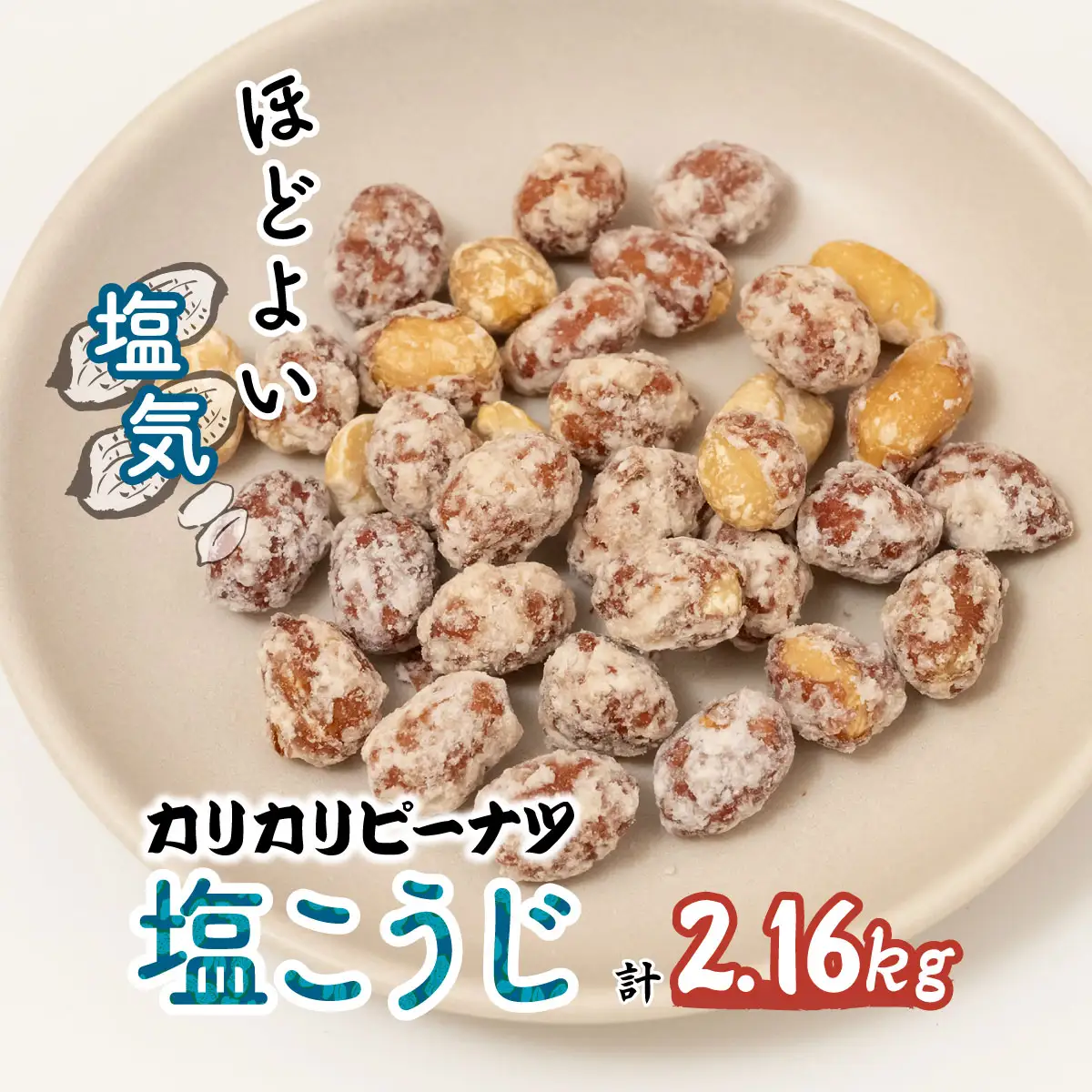 ピーナッツ カリカリぴーなつ 塩こうじ 180g×12個 | ピーナッツ ピーナツ 落花生 鳩屋