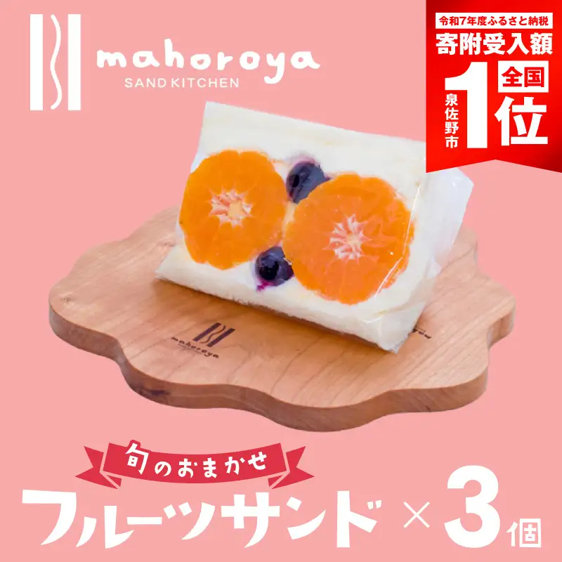 【期間限定】旬のおまかせ フルーツサンド 3個