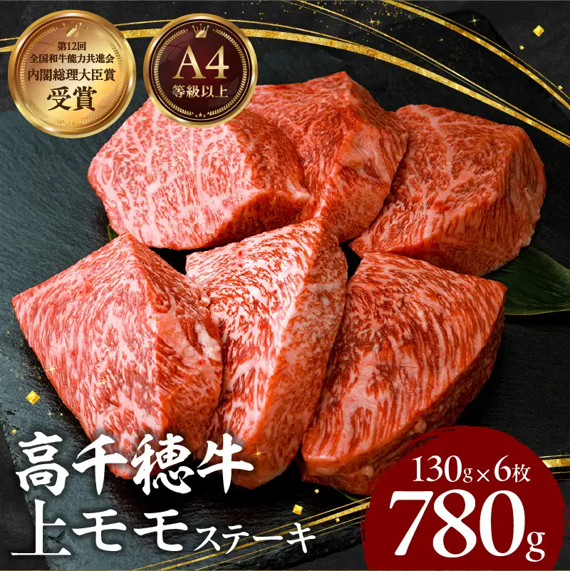  宮崎県産黒毛和牛A4等級以上 高千穂牛上モモステーキ130g×6枚 計780g 牛肉 肉 お肉 上モモ肉 上モモ ステーキ ステーキ肉 ブランド牛 国産牛 和牛 国産黒毛和牛 焼肉 BBQ アウトドア 贈り物 ギフト お祝い 内祝い グルメ お取り寄せ _Tk002-069