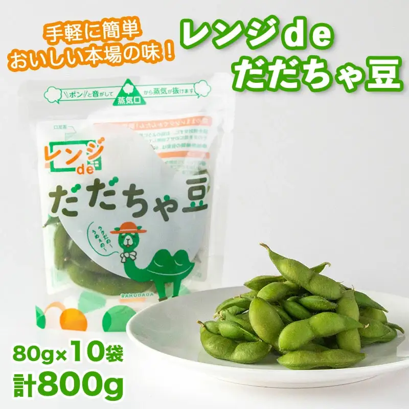 A04-601　手軽に簡単おいしい本場の味！レンジｄｅだだちゃ豆800g(80g×10袋)